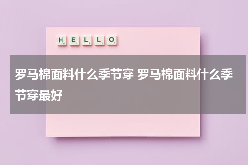 罗马棉面料什么季节穿 罗马棉面料什么季节穿最好