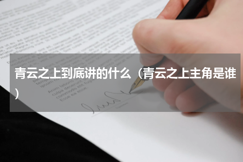 青云之上到底讲的什么（青云之上主角是谁）