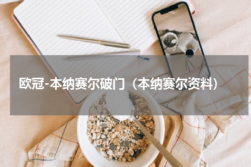 欧冠-本纳赛尔破门（本纳赛尔资料）