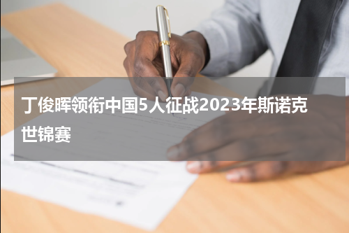 丁俊晖领衔中国5人征战2023年斯诺克世锦赛