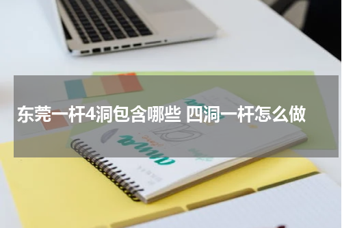 东莞一杆4洞包含哪些 四洞一杆怎么做