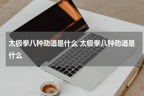 太极拳八种劲道是什么 太极拳八种劲道是什么