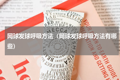 网球发球呼吸方法（网球发球呼吸方法有哪些）