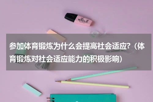 参加体育锻炼为什么会提高社会适应?（体育锻炼对社会适应能力的积极影响）