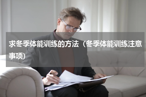 求冬季体能训练的方法（冬季体能训练注意事项）