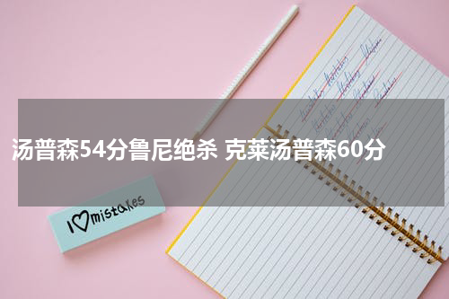 汤普森54分鲁尼绝杀 克莱汤普森60分