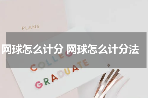 网球怎么计分 网球怎么计分法