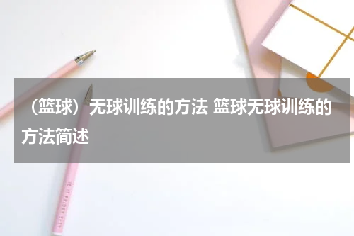（篮球）无球训练的方法 篮球无球训练的方法简述