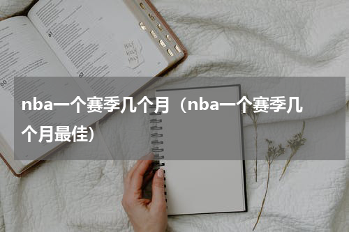 nba一个赛季几个月（nba一个赛季几个月最佳）