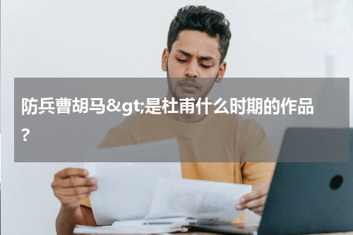 防兵曹胡马&gt;是杜甫什么时期的作品?