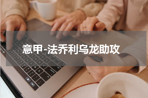 意甲-法乔利乌龙助攻