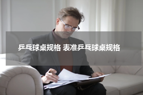乒乓球桌规格 表准乒乓球桌规格