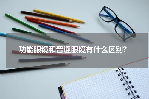 功能眼镜和普通眼镜有什么区别?