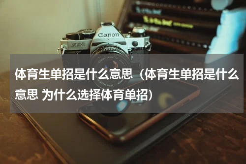 体育生单招是什么意思（体育生单招是什么意思 为什么选择体育单招）