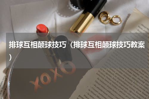 排球互相颠球技巧（排球互相颠球技巧教案）