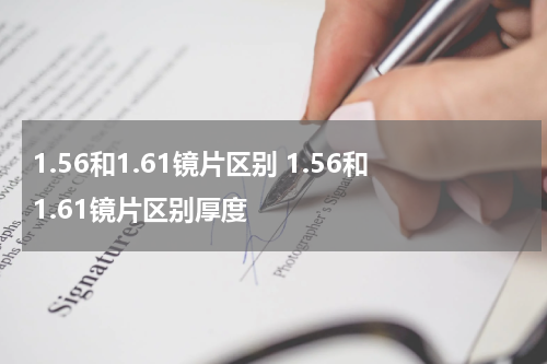 1.56和1.61镜片区别 1.56和1.61镜片区别厚度
