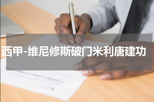 西甲-维尼修斯破门米利唐建功
