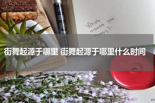 街舞起源于哪里 街舞起源于哪里什么时间