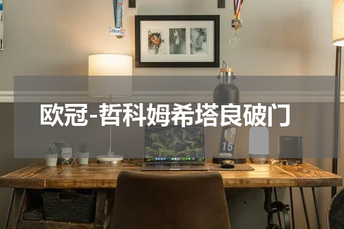 欧冠-哲科姆希塔良破门