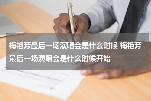 梅艳芳最后一场演唱会是什么时候 梅艳芳最后一场演唱会是什么时候开始