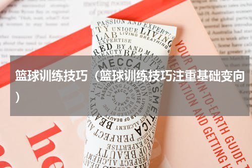 篮球训练技巧（篮球训练技巧注重基础变向）