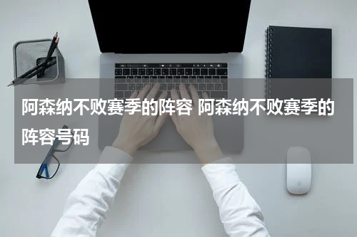 阿森纳不败赛季的阵容 阿森纳不败赛季的阵容号码
