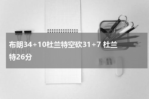 布朗34+10杜兰特空砍31+7 杜兰特26分