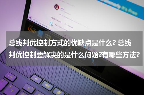 总线判优控制方式的优缺点是什么? 总线判优控制要解决的是什么问题?有哪些方法?