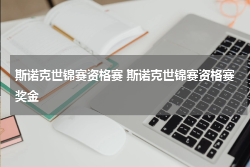 斯诺克世锦赛资格赛 斯诺克世锦赛资格赛奖金