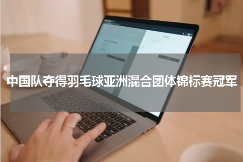 中国队夺得羽毛球亚洲混合团体锦标赛冠军