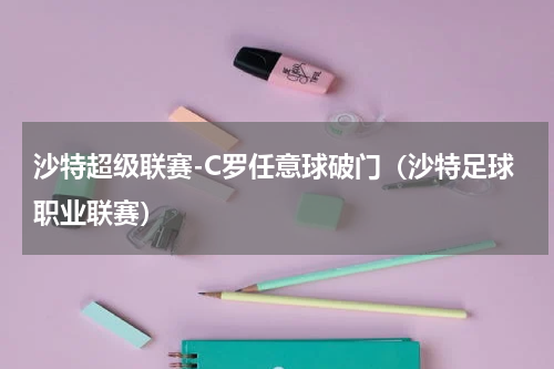 沙特超级联赛-C罗任意球破门（沙特足球职业联赛）