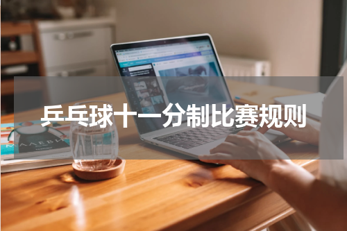 乒乓球十一分制比赛规则