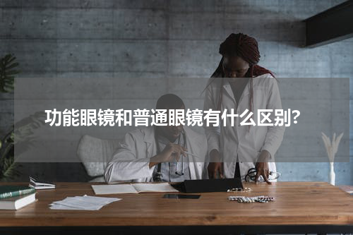 功能眼镜和普通眼镜有什么区别?
