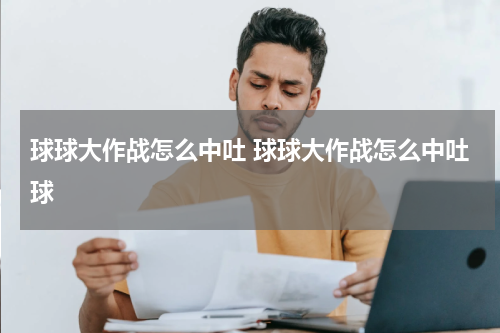 球球大作战怎么中吐 球球大作战怎么中吐球