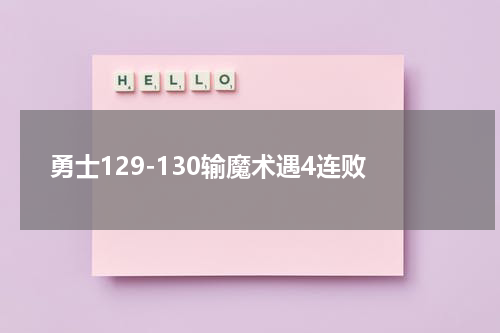勇士129-130输魔术遇4连败