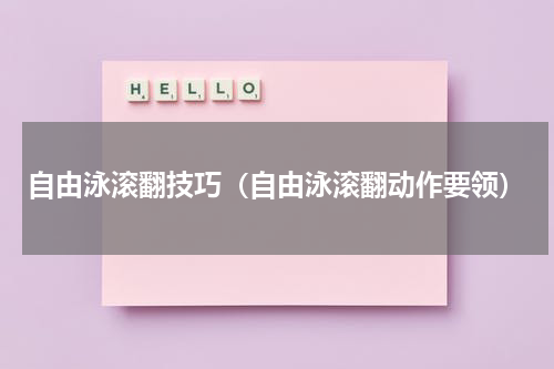 自由泳滚翻技巧（自由泳滚翻动作要领）