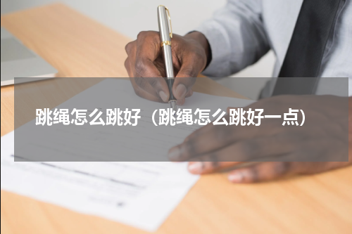 跳绳怎么跳好（跳绳怎么跳好一点）