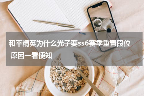 和平精英为什么光子要ss6赛季重置段位 原因一看便知