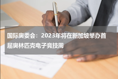 国际奥委会：2023年将在新加坡举办首届奥林匹克电子竞技周