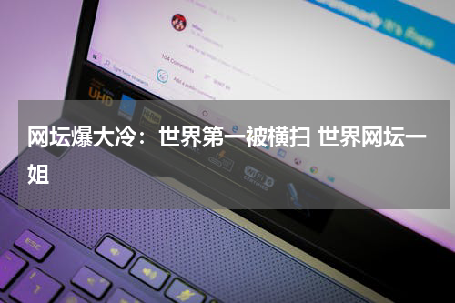 网坛爆大冷：世界第一被横扫 世界网坛一姐