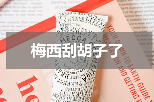 梅西刮胡子了