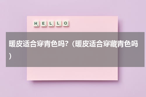暖皮适合穿青色吗?（暖皮适合穿藏青色吗）