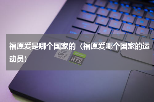 福原爱是哪个国家的（福原爱哪个国家的运动员）