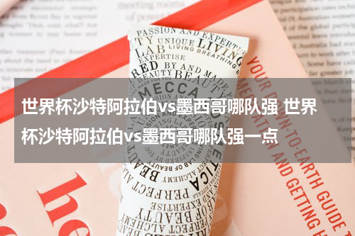 世界杯沙特阿拉伯vs墨西哥哪队强 世界杯沙特阿拉伯vs墨西哥哪队强一点