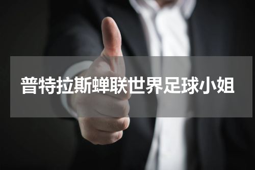 普特拉斯蝉联世界足球小姐