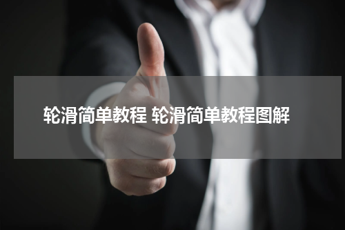 轮滑简单教程 轮滑简单教程图解