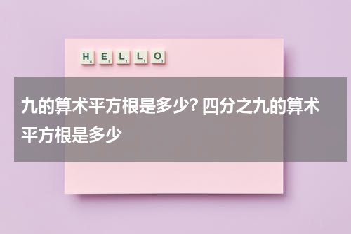 九的算术平方根是多少? 四分之九的算术平方根是多少