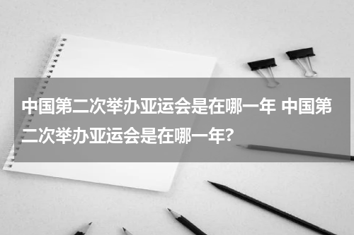 中国第二次举办亚运会是在哪一年 中国第二次举办亚运会是在哪一年?