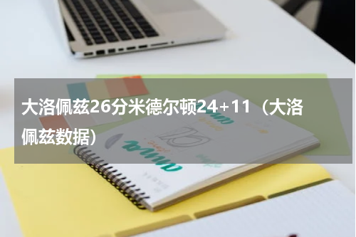 大洛佩兹26分米德尔顿24+11（大洛佩兹数据）