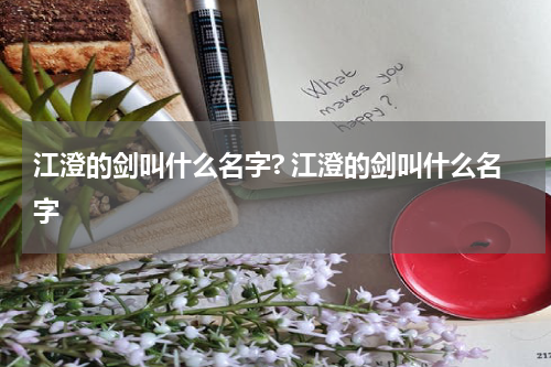 江澄的剑叫什么名字? 江澄的剑叫什么名字